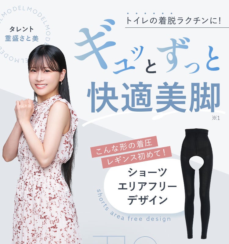 重盛さと美さんを起用したPRで話題！“ショーツの下に履く”着圧レギンスが新登場