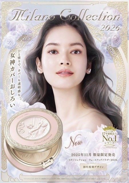 「ミラノコレクション　フェースアップパウダー２０２６」が5月20日(火)より予約受付開始！“女神カバーおしろい“として新たにスタート！初代デザインを復刻