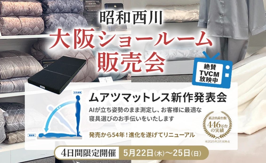 【昭和西川】大好評の大阪ショールーム販売会開催！「AI×3D寝具診断」であなたにぴったりのマットレスをご提案：5/22（木）〜25（日）の4日間限定