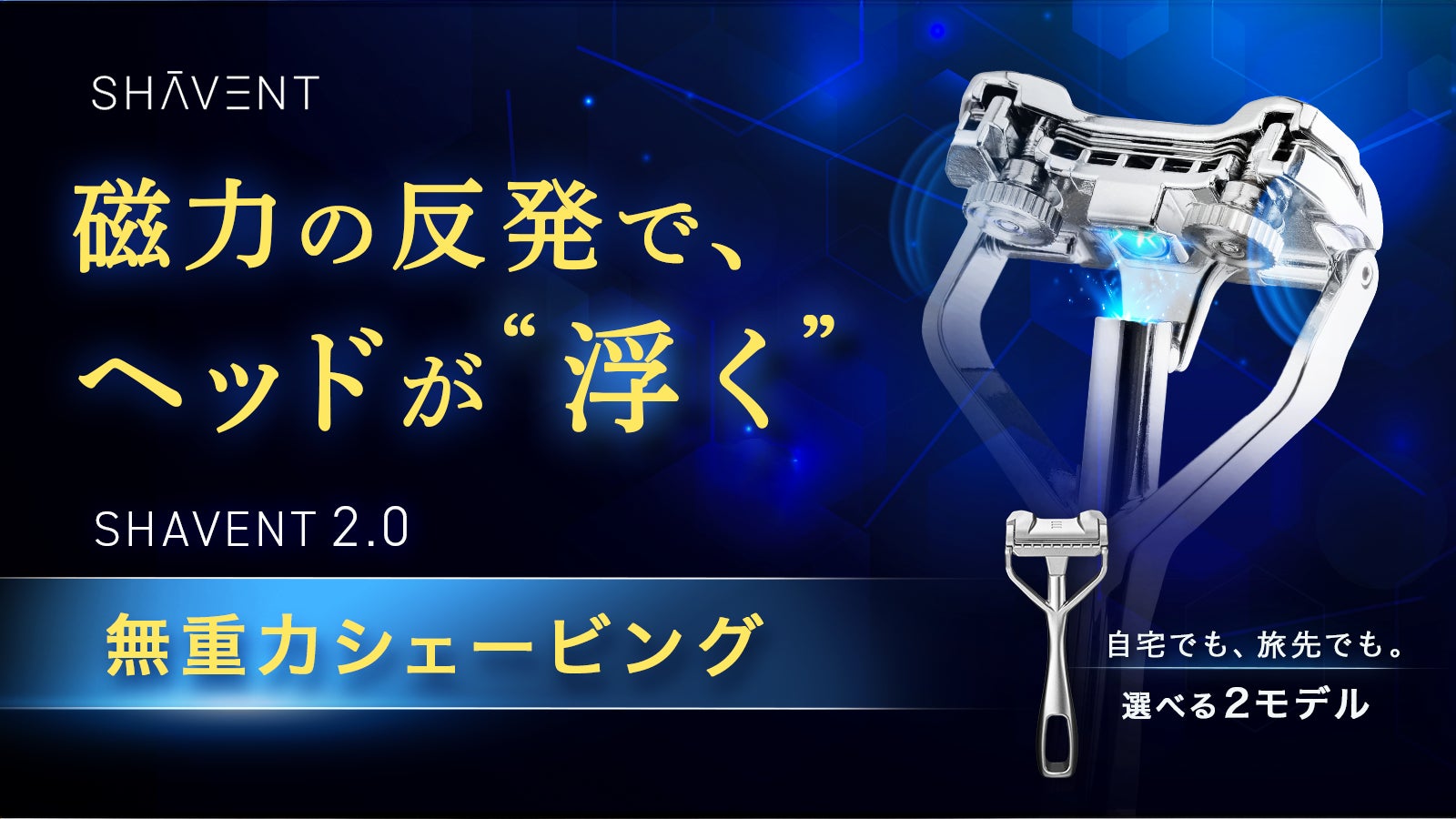 磁力の反発でヘッドが“浮く”　無重力シェービング / 肌にやさしく寄り添うホバリングヘッド搭載。サステナブル首振り3枚刃シェーバー『SHAVENT 2.0』Makuakeにて先行販売開始