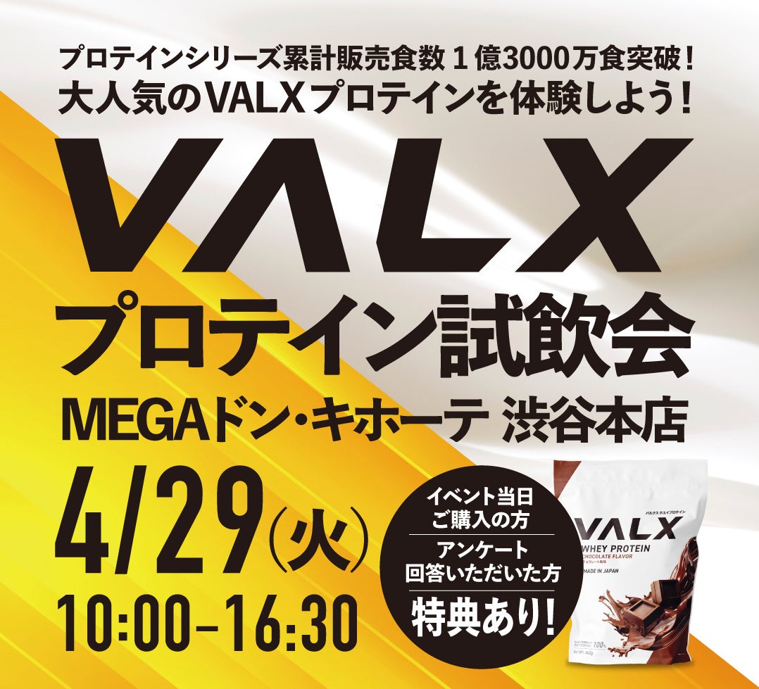 MEGAドン・キホーテ 渋谷本店にてVALXプロテイン試飲会を開催　来場者約1,000人＆試飲数2,150杯で大反響