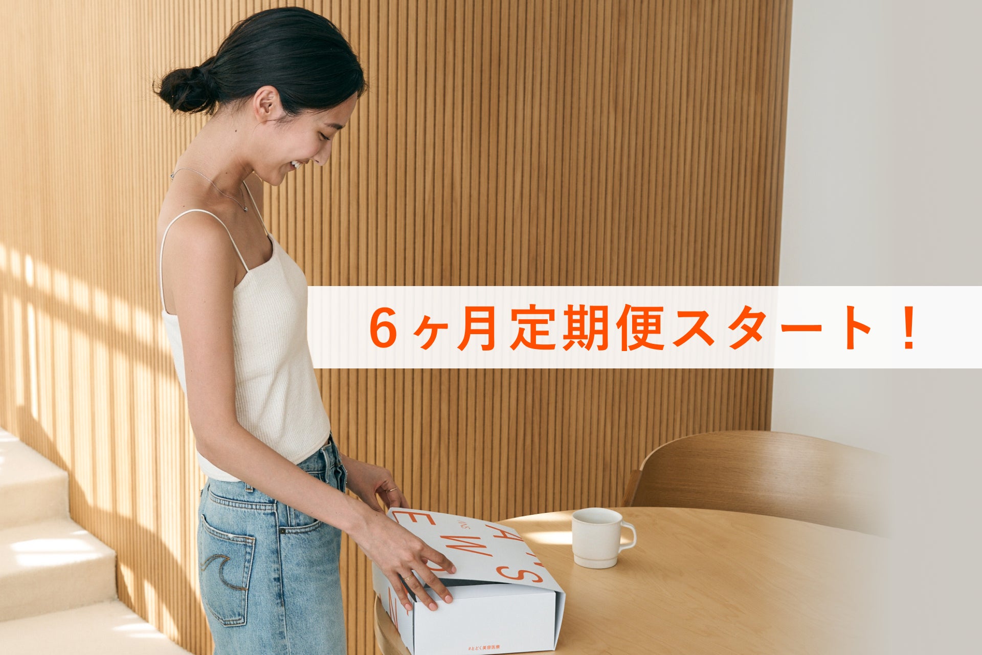 ライフスタイルの変化や長期不在時でも安心。6ヶ月定期配送サービスを開始！