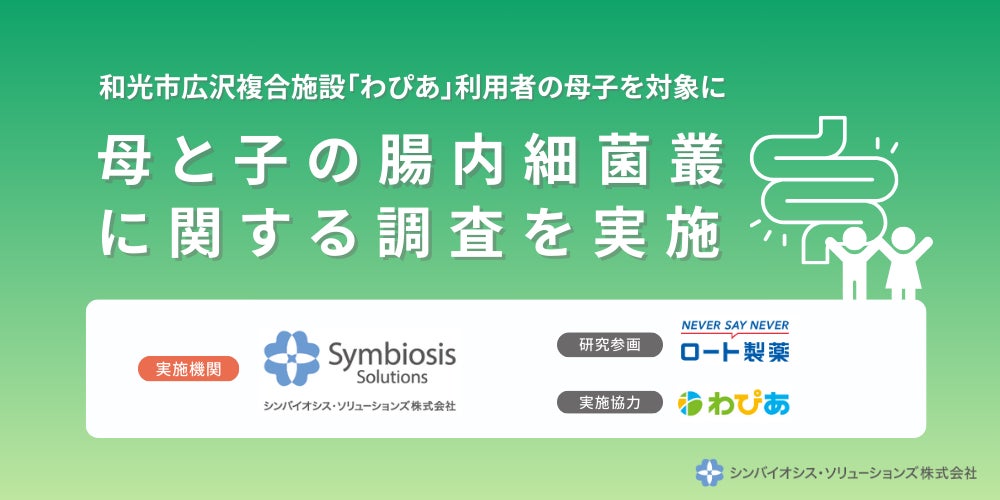 子どもの腸内細菌の多様性はバランスが大切。和光市広沢複合施設「わぴあ」で母と子の腸内細菌叢に関する調査を実施