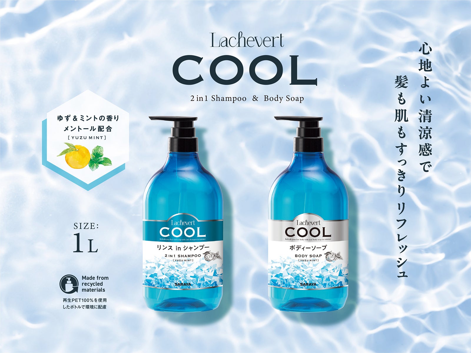暑い季節に心地よい清涼感 サラヤ業務用ホテルアメニティブランド「ラシュヴェール クール」新発売