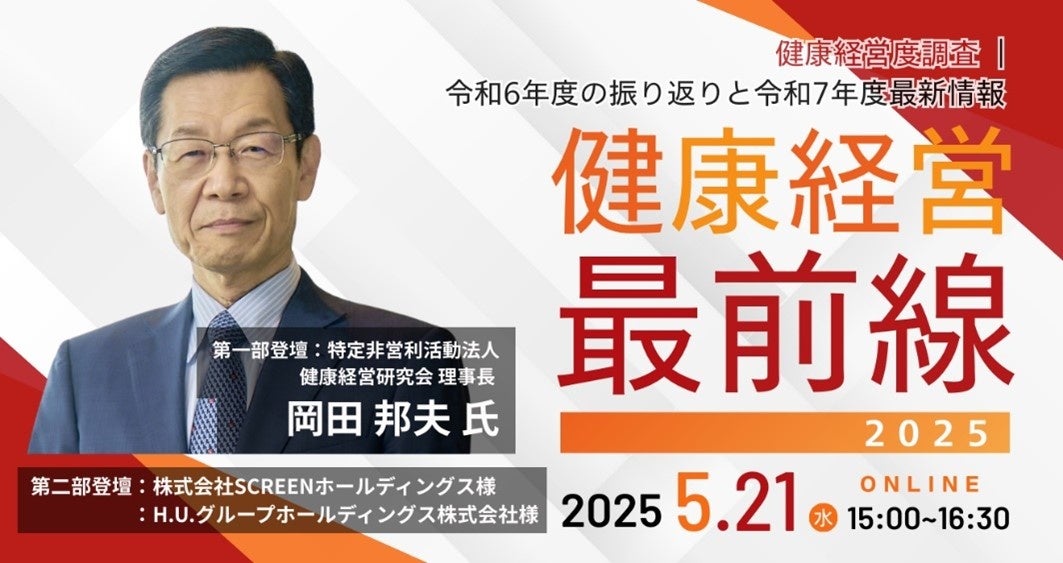 健康経営研究会 理事長 岡田邦夫氏や「健康経営銘柄」選定企業が登壇 ウェビナー「健康経営®最前線 2025」 5月21日開催