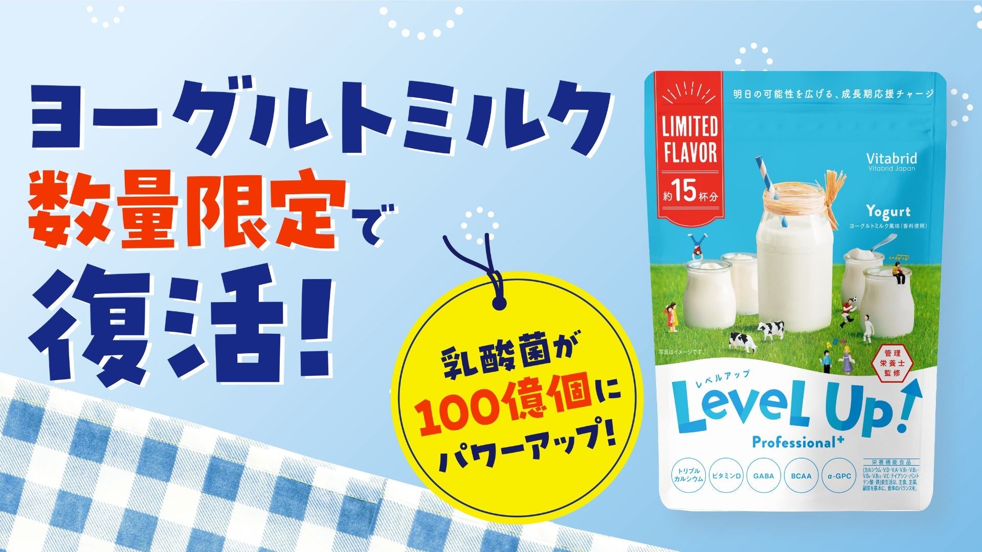⼦ども向け成⻑期サポート飲料「レベルアップ」に、 春夏にピッタリな「ヨーグルトミルク⾵味」が数量限定で復活！