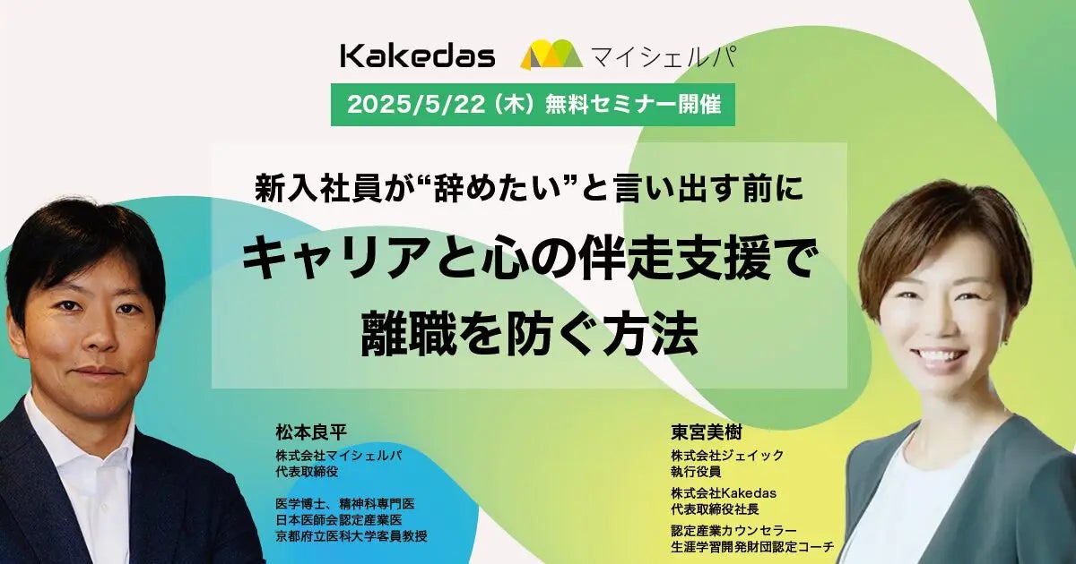 「〜新入社員が“辞めたい”と言い出す前に〜 キャリアと心の伴走支援で離職を防ぐ方法」企業向けオンライン無料セミナー開催