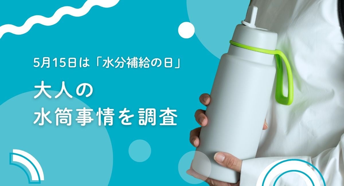 b.boxが“大人の水分補給”についてアンケート調査を実施！マイボトル、みんなは“いつ・どこで”使ってる？