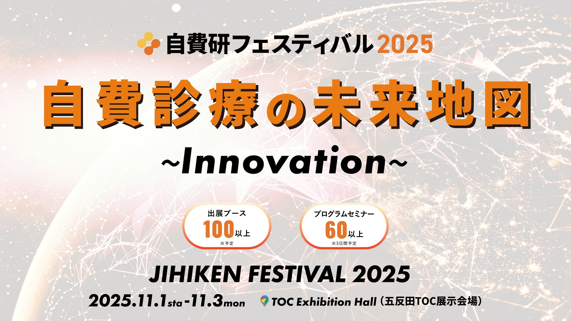 自費診療業界最大級のBtoBイベント「自費研フェスティバル2025」出展企業募集中！