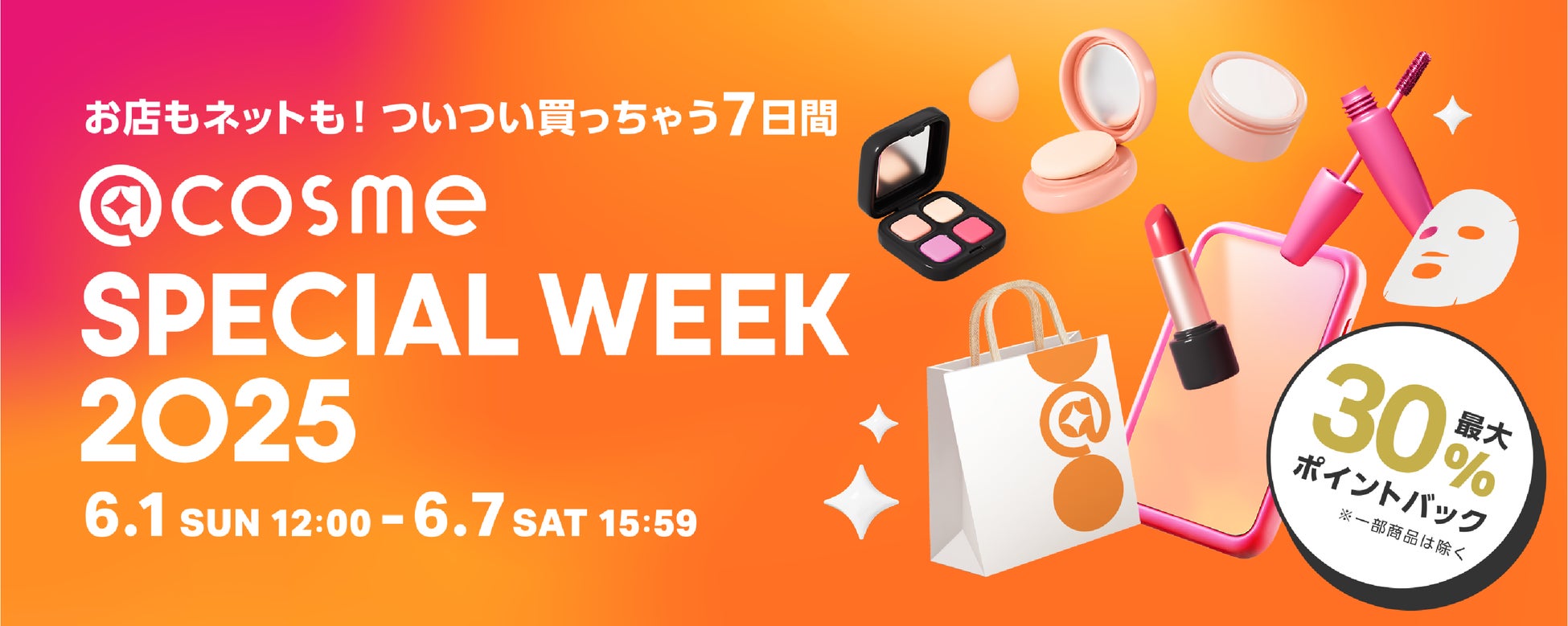お店もネットも！ついつい買っちゃう7日間、@cosmeの店舗と公式通販のスペシャルイベント「@cosme SPECIAL WEEK」6月1日（日）より開催