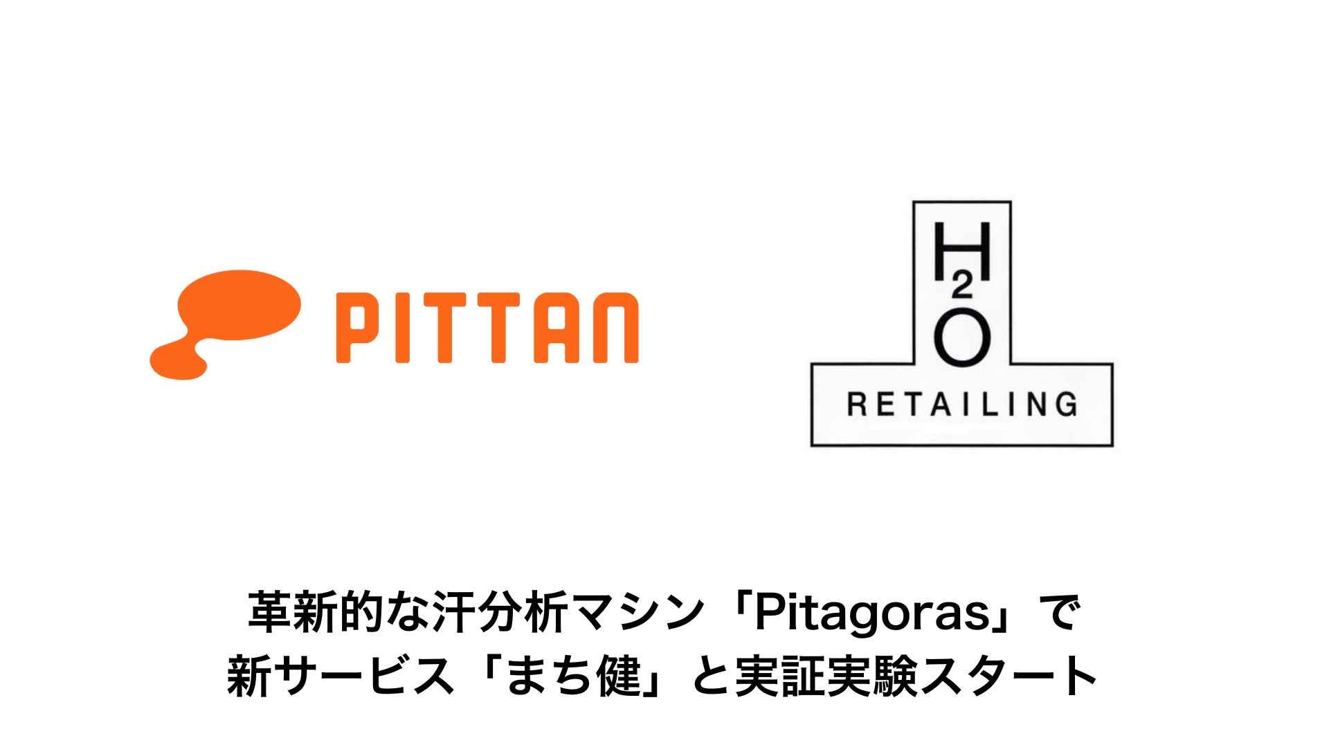 汗分析を提供するPITTAN、革新的な汗分析マシン「Pitagoras」でエイチ・ツー・オー リテイリングの新サービス「まち健」と実証実験スタート