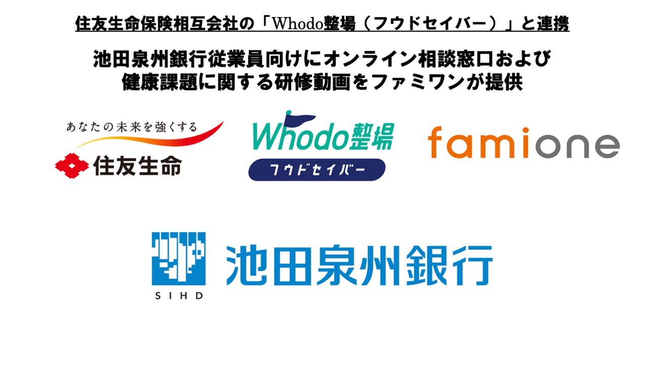 池田泉州銀行従業員に向けて、オンライン相談窓口および健康課題に関する研修動画をファミワンが提供