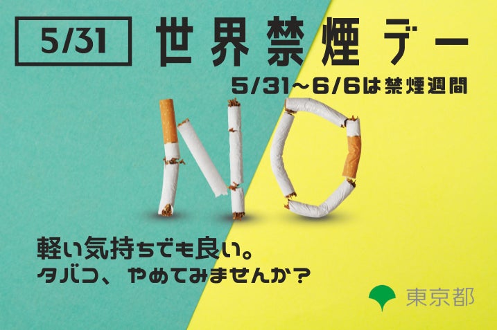 イエローグリーンの輝きと共に、禁煙や受動喫煙対策について考えてみませんか？