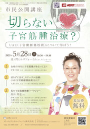 『切らない子宮筋腫治療？』5月28日に市民公開講座　女優の柴田理恵さんの治療体験トークも