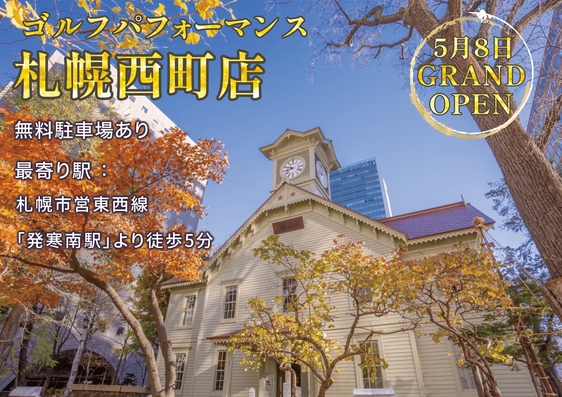 全国展開中の人気ゴルフレッスンスクール「ゴルフパフォーマンス」が、5月8日に北海道エリア初出店となる札幌西町店をグランドオープンしました！