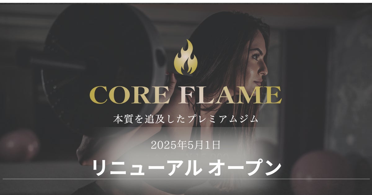 越谷市のプレミアムジム「CORE FLAME」 5月1日リニューアルオープン
