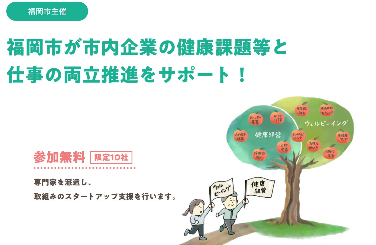 福岡市が企業の健康課題対応をサポート！2025年度「健康課題等と仕事の両立推進」伴走型支援プロジェクト参加企業を募集