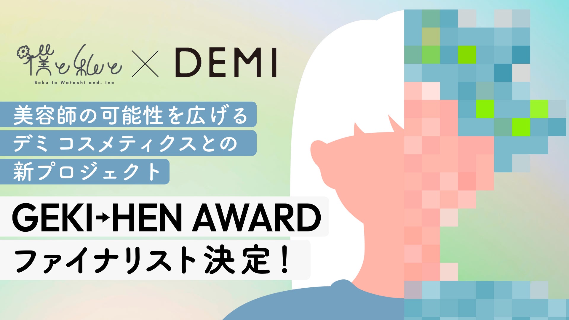 美容師の技術とセンスで“劇的な変化”を起こす！Before→After動画コンテスト「GEKI→HEN AWARD」のファイナリストが決定！