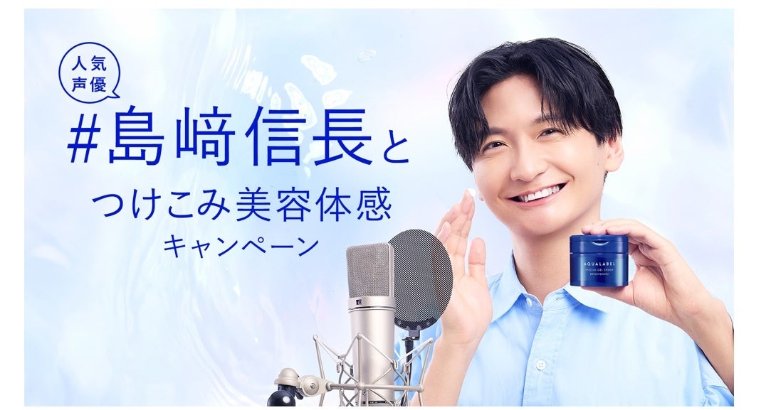 アクアレーベル、人気声優 島﨑信長さんの限定ボイスがもれなくもらえる『#島﨑信長とつけこみ美容体感キャンペーン』をスタート　抽選でオリジナルアイテムが当たるチャンスも。2025年5月21日（水）から