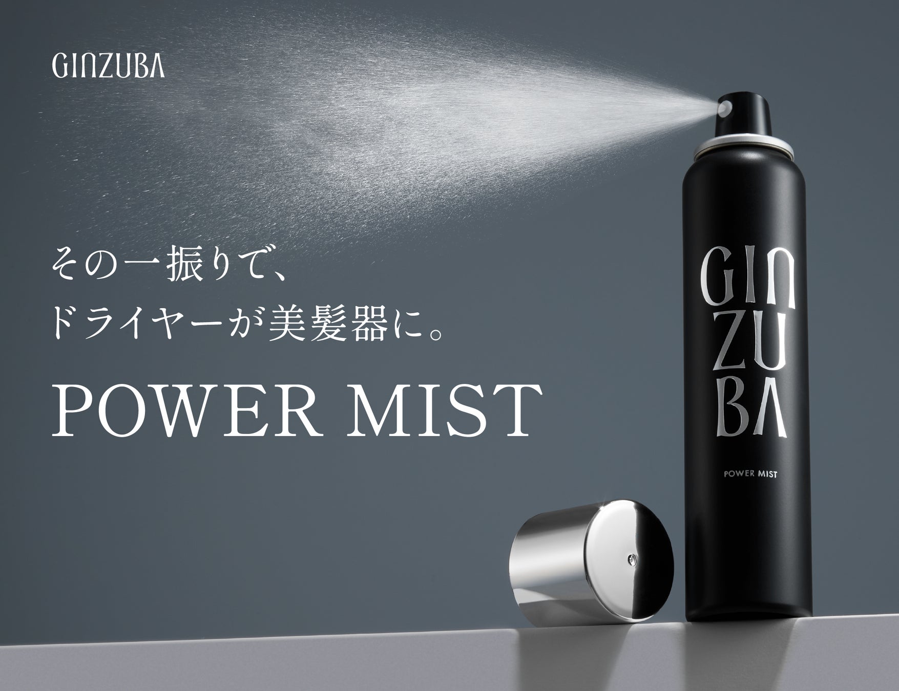 プロのヘアケアが自宅で叶う「GINZUBA」から、人気の洗い流さないトリートメント「GINZUBA パワーミスト」がお客様の声に応えてバージョンアップ。その一振りで、ドライヤーが美髪器に。