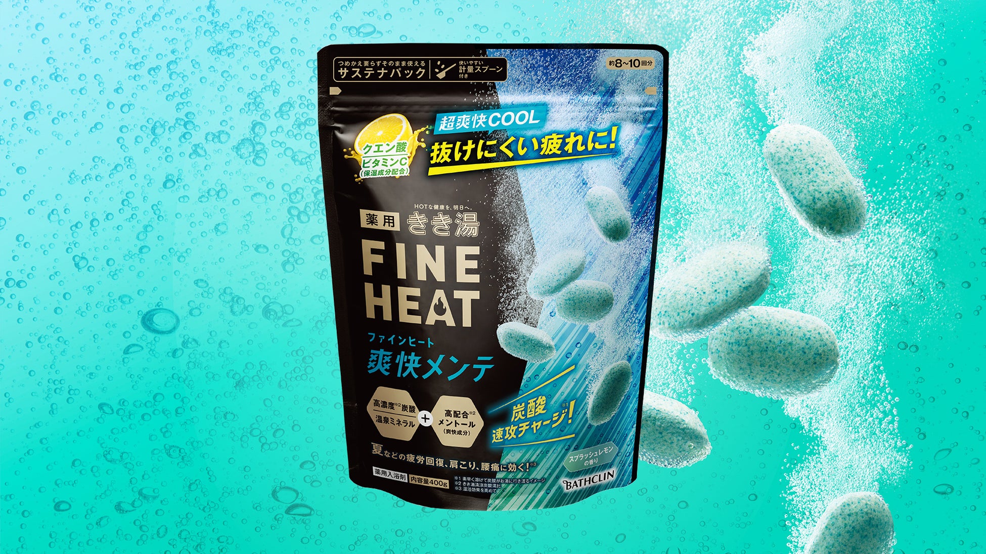 暑さなどによる“抜けにくい疲れ”にアプローチ！ お風呂で超爽快な体メンテナンス*¹　「きき湯ファインヒート 爽快メンテ」5月21日数量限定発売