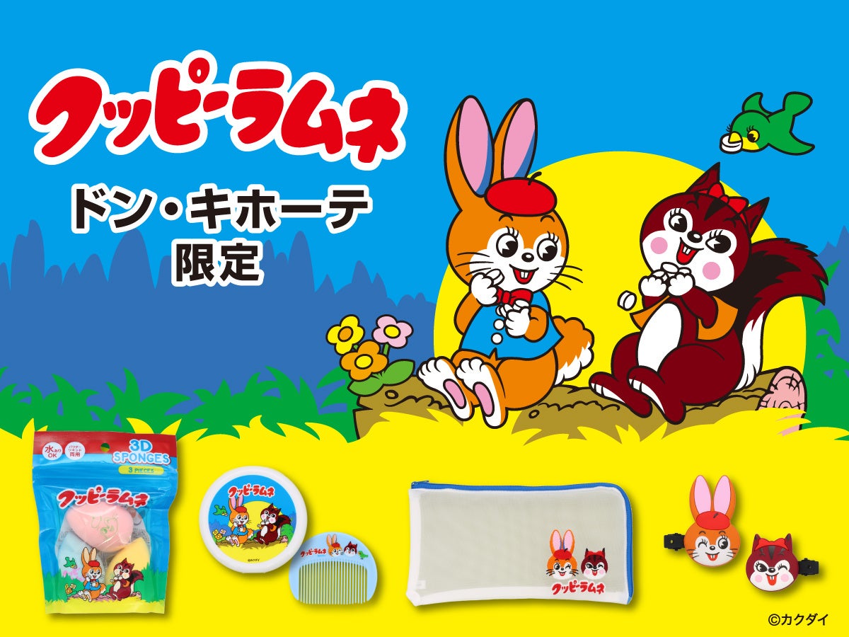 レトロかわいい「クッピーラムネ」の雑貨シリーズ！全国のドン・キホーテ系列店舗（一部店舗を除く）にて2025年5月14日（水）より順次発売！