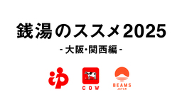 牛乳石鹸×BEAMS JAPAN「銭湯のススメ2025 ～大阪・関西編～」 8月7日（木）より開催決定