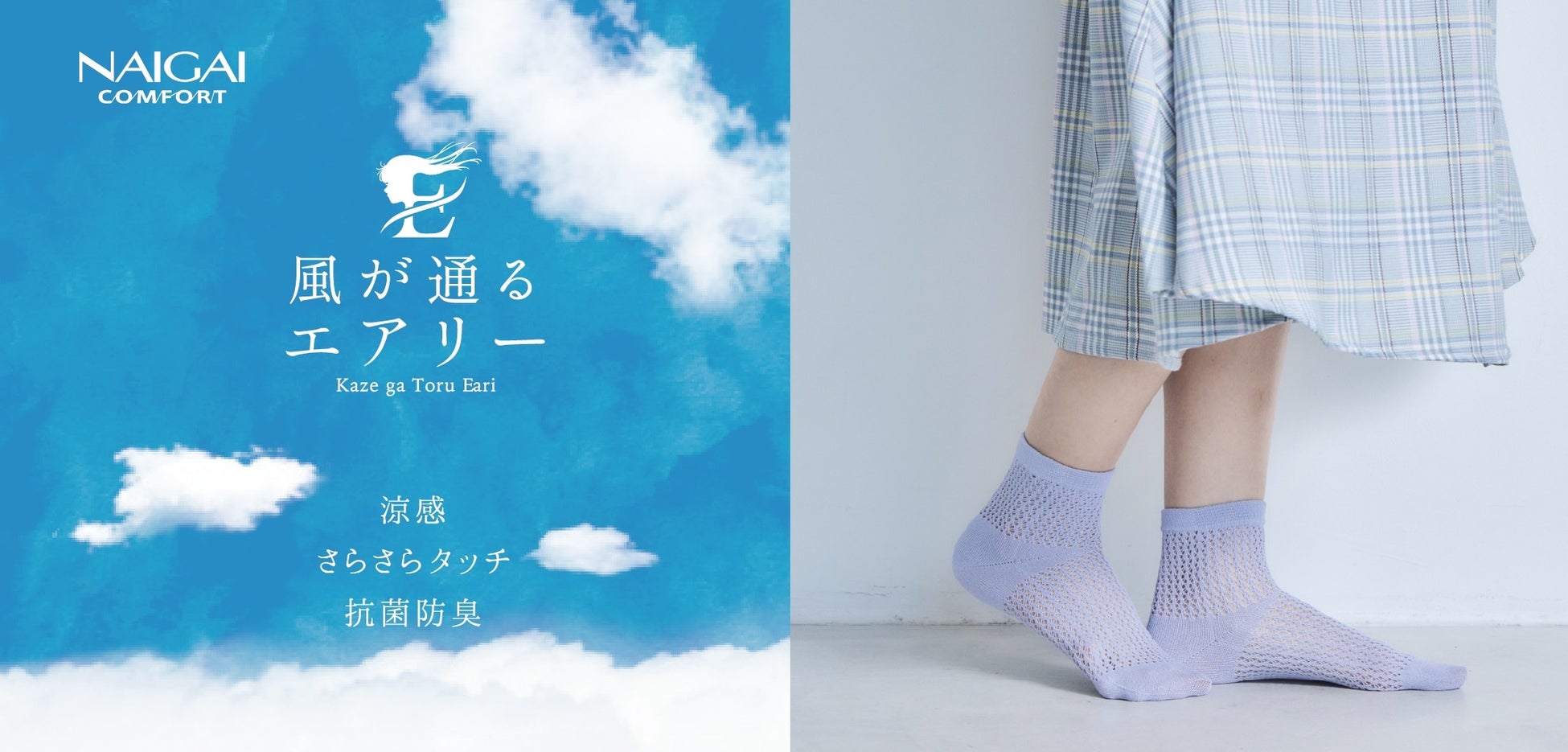 NAIGAI COMFORT「風が通るエアリー」新作販売開始のお知らせ