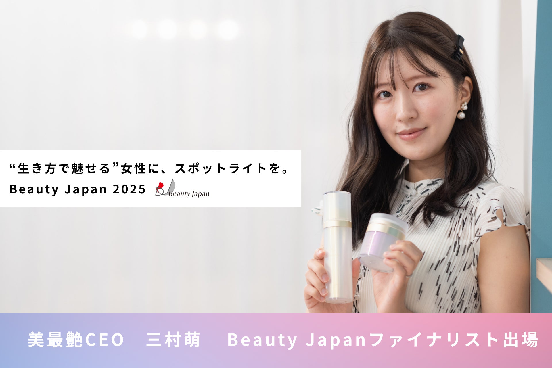 【何度でも咲き誇る。美しさは自分を生きる力。】美最艶CEO三村 萌、女性の総合的な美しさを重視したコンテスト『Beauty Japan 2025』に出場決定！