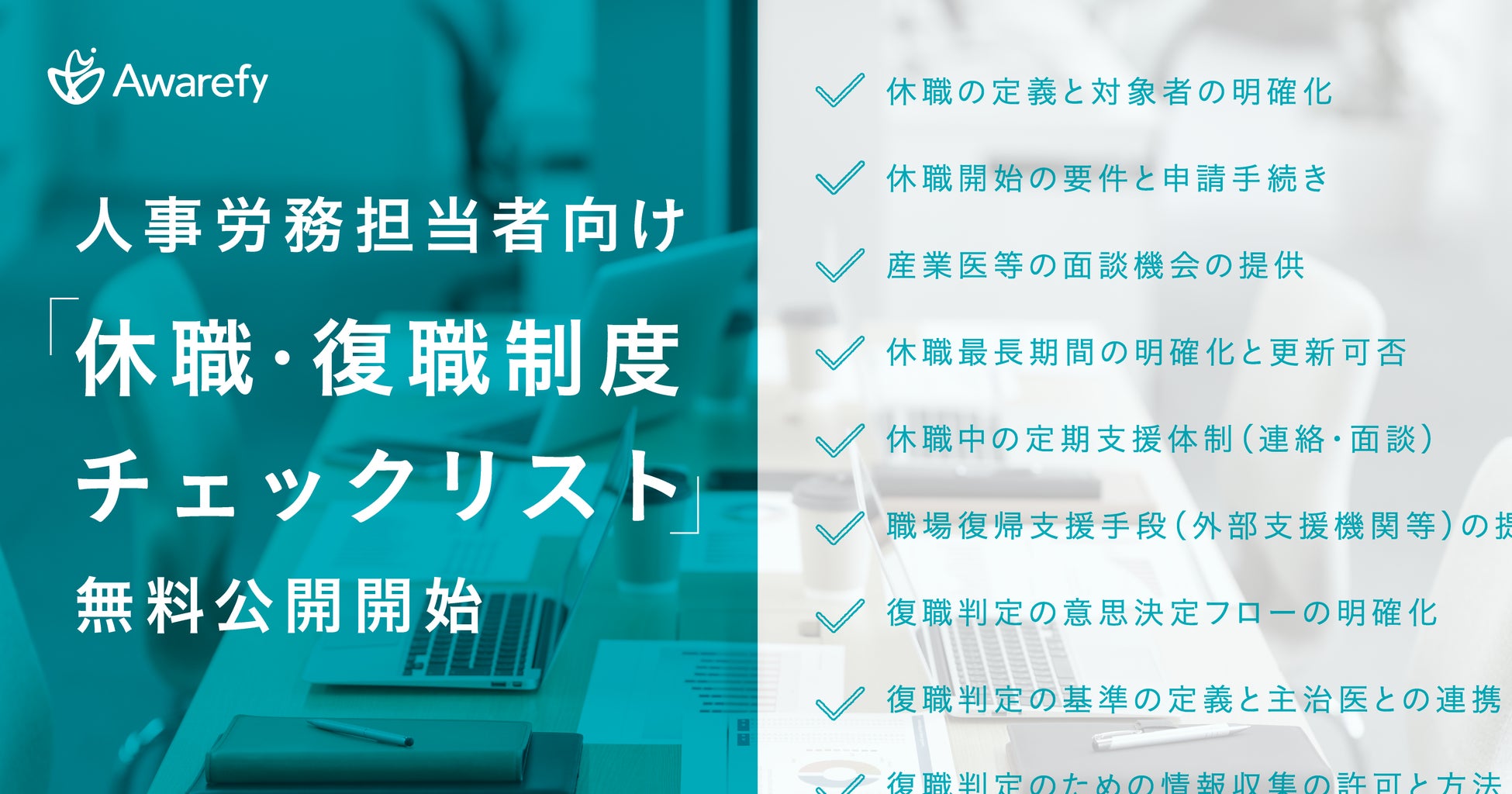 アウェアファイ、人事労務担当者向け「休職・復職制度チェックリスト」を無料公開開始