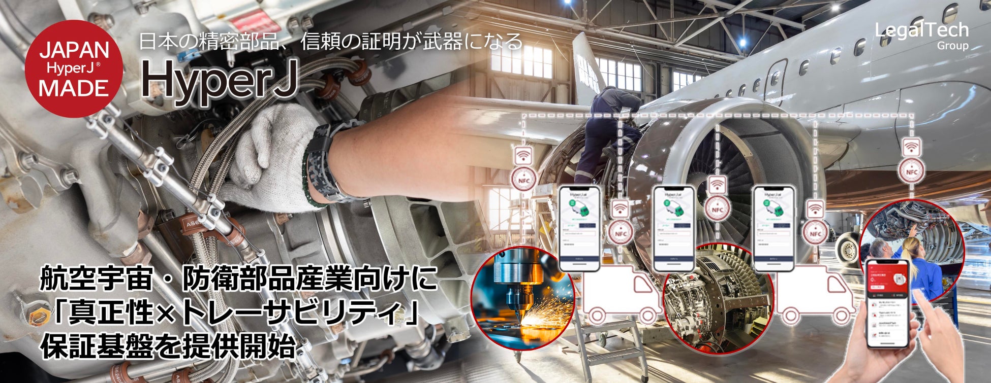 リーガルテックグループ JAPAN MADE 社、HyperJ、航空宇宙・防衛部品産業向けに「真正性×トレーサビリティ」保証基盤を提供開始