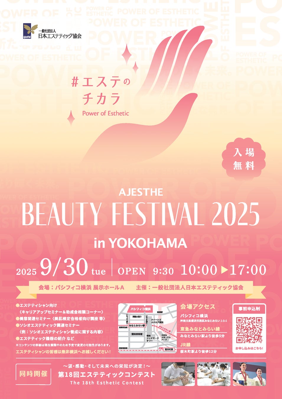 「AJESTHE Beauty Festival」～第18回「エステティックコンテスト」～2025年もパシフィコ横浜にて開催決定！