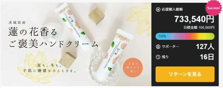 応援購入サイト「Makuake」目標金額730％超え！「蓮の花ハンドクリーム」