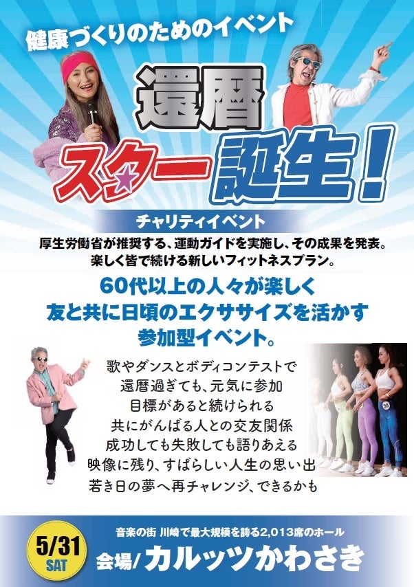 若き日の思いを再現！ゴールドジム運営のTHINKフィットネスによる、60 代以上の方対象のフィットネスイベント「還暦スター誕生！」、カルッツかわさきで開催！