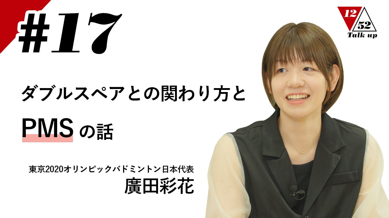 東京2020オリンピックバドミントン日本代表 廣田彩花選手出演 Talk up 1252 #17「ダブルスペアとの関わり方とPMSの話」をYouTubeで公開