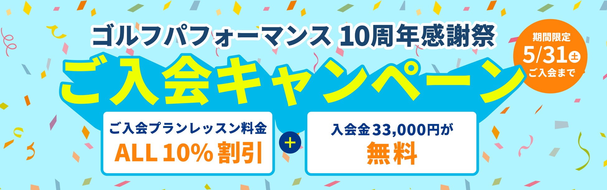 全国展開中の人気ゴルフレッスンスクール「ゴルフパフォーマンス」にて、10周年記念感謝祭を実施中!