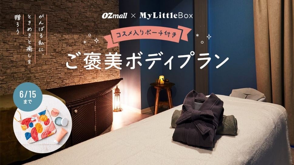 コスメ入りポーチ付きプランを数量限定販売「OZmall×My Little Box」 期間限定コラボプラン