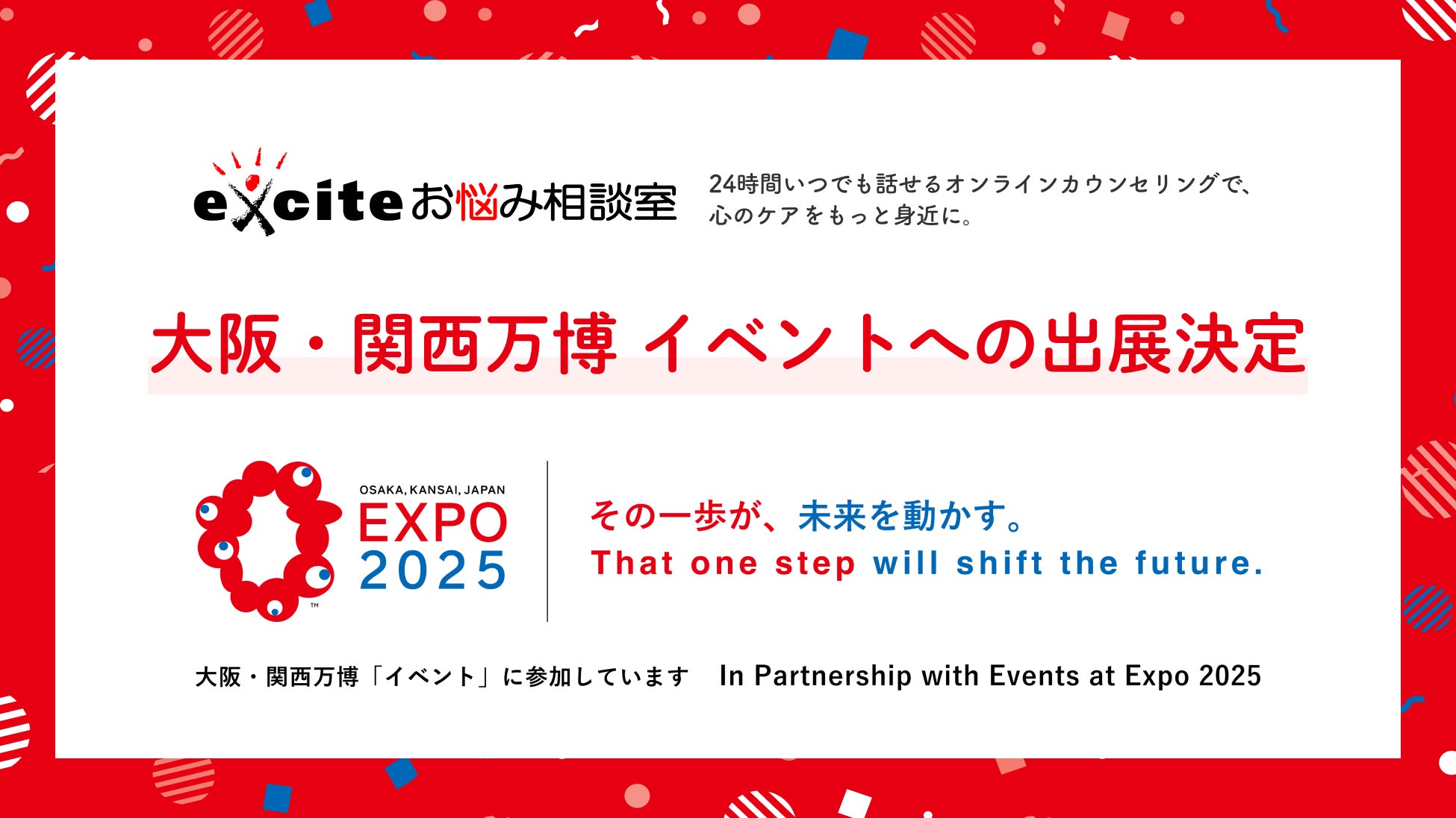 「エキサイトお悩み相談室」大阪・関西万博イベントへの出展決定