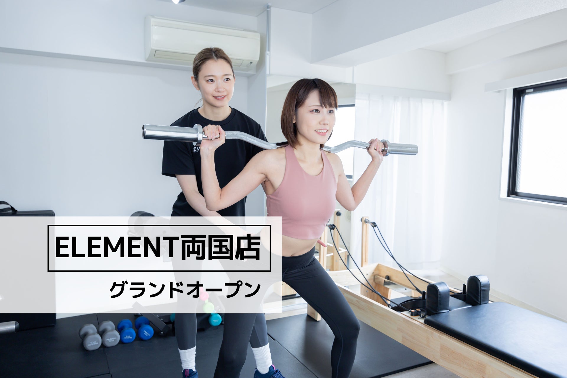 通い放題のパーソナルジム「ELEMENT（エレメント）両国店」がグランドオープン！