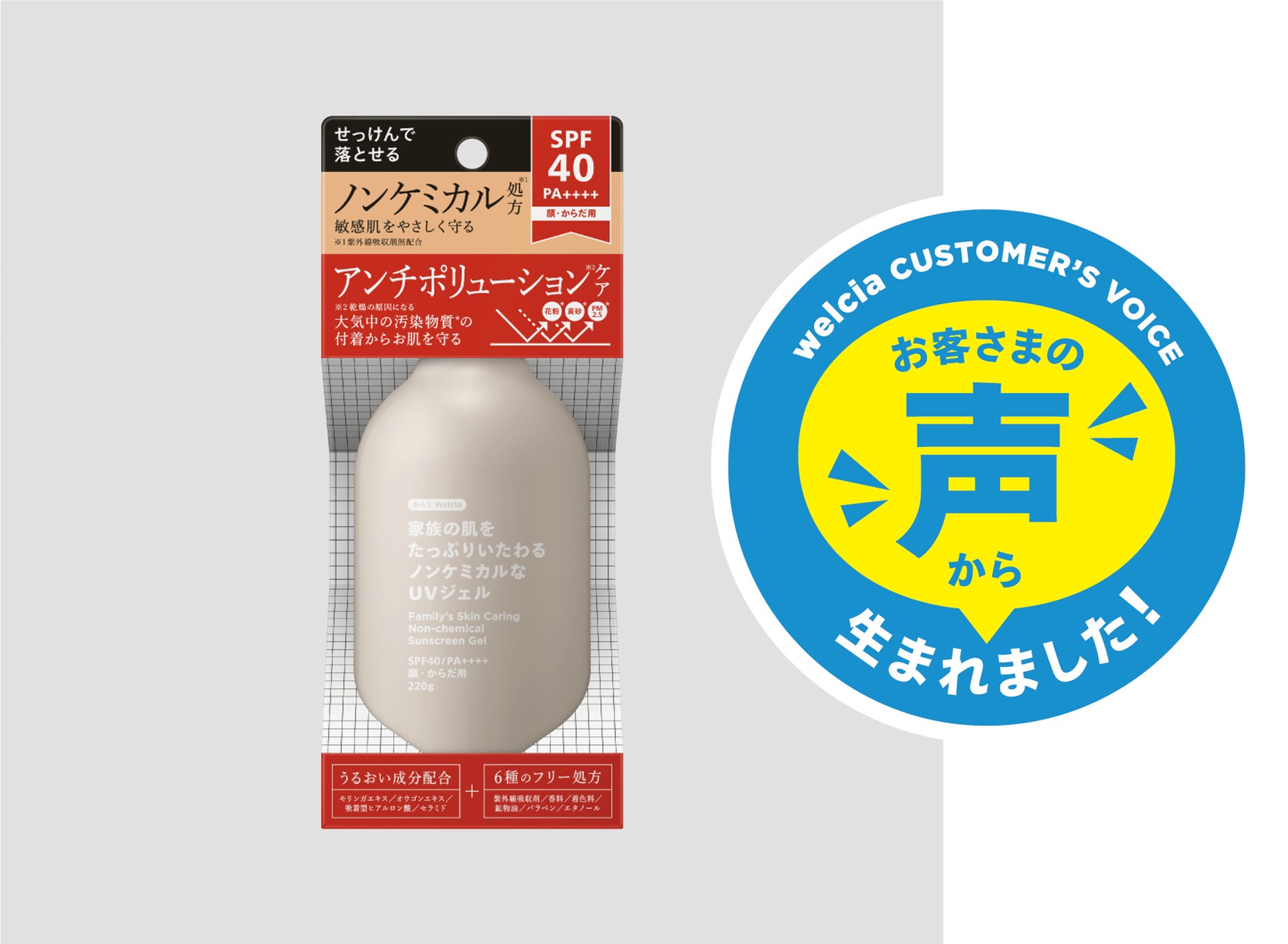 ノンケミカル（※1）&酸化亜鉛フリーでお肌をいたわる！家族で使える大容量！「家族の肌をたっぷりいたわるノンケミカルなUVジェル」