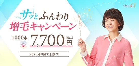 湿気や汗による“ぺたんこ髪”をボリュームアップ！レディスアデランス「サッと※1ふんわり増毛キャンペーン」実施