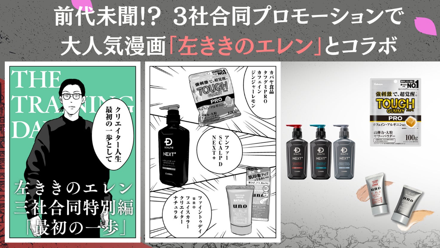 「SCALP D NEXT＋」と大人気漫画「左ききのエレン」がコラボ！前代未聞の“3社コラボ漫画”で社会人の新生活を応援！
