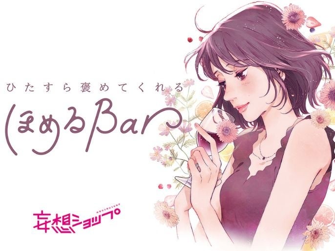 大人だって褒められたい…！頑張り続けるあなたに贈る「ご自愛タイム」ひたすら褒めてくれる「ほめるBar」イベントをルクア大阪が開催！