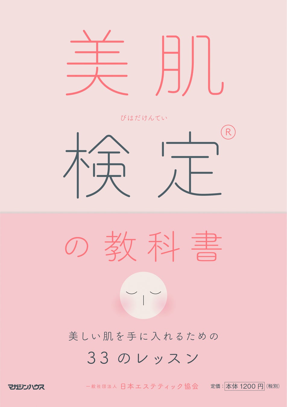 「第25回 美肌検定® 受検申込受付開始のお知らせ！」（2025年8月上旬より開始）