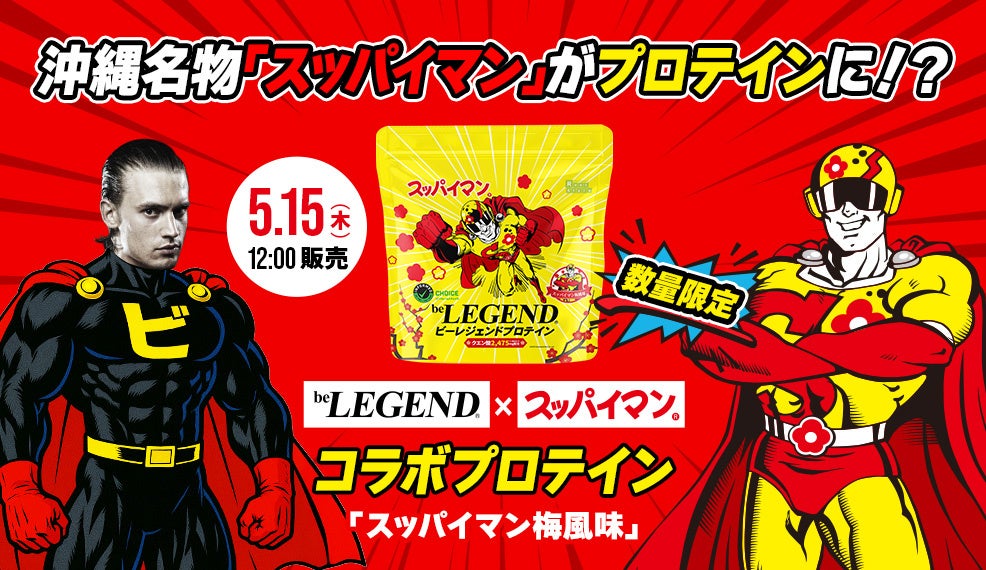 沖縄名物『スッパイマン』×『ビーレジェンド』のコラボが実現！クエン酸2475mg配合、暑い夏向け梅風味プロテインが5月15日に発売