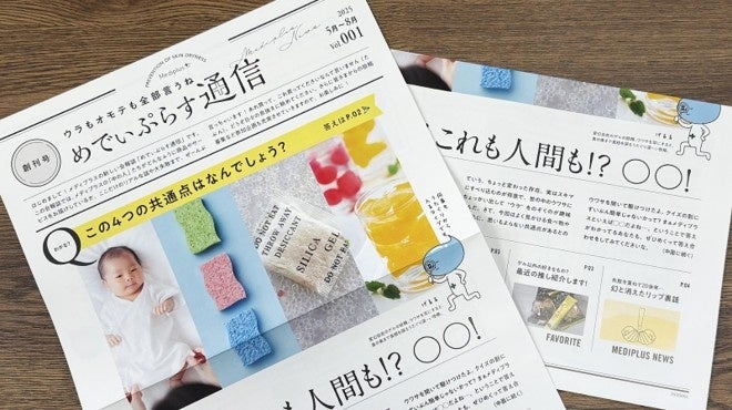 メディプラスのウラもオモテも全部公開！お客様向け会報誌『めでぃぷらす通信』創刊のお知らせ