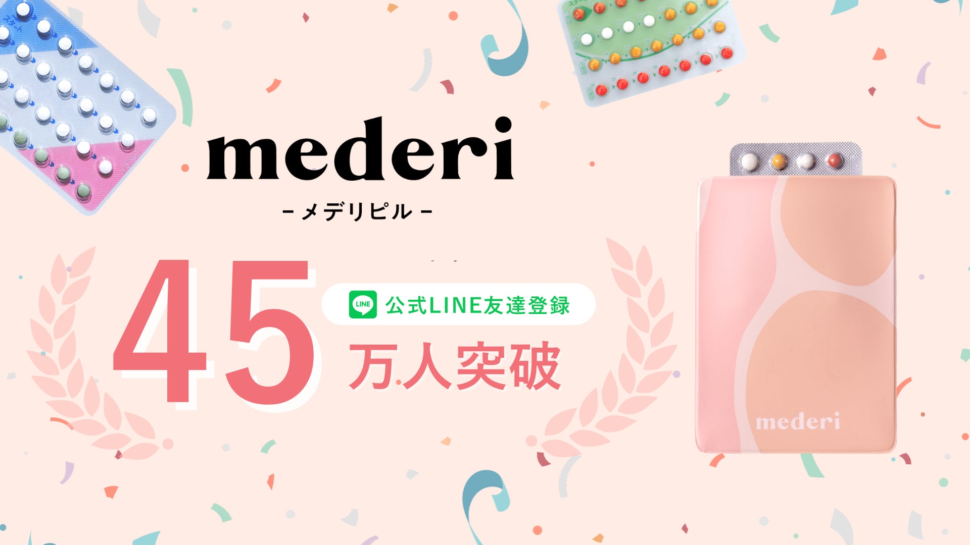 メデリピルの公式LINE友だち登録者数が45万人突破！