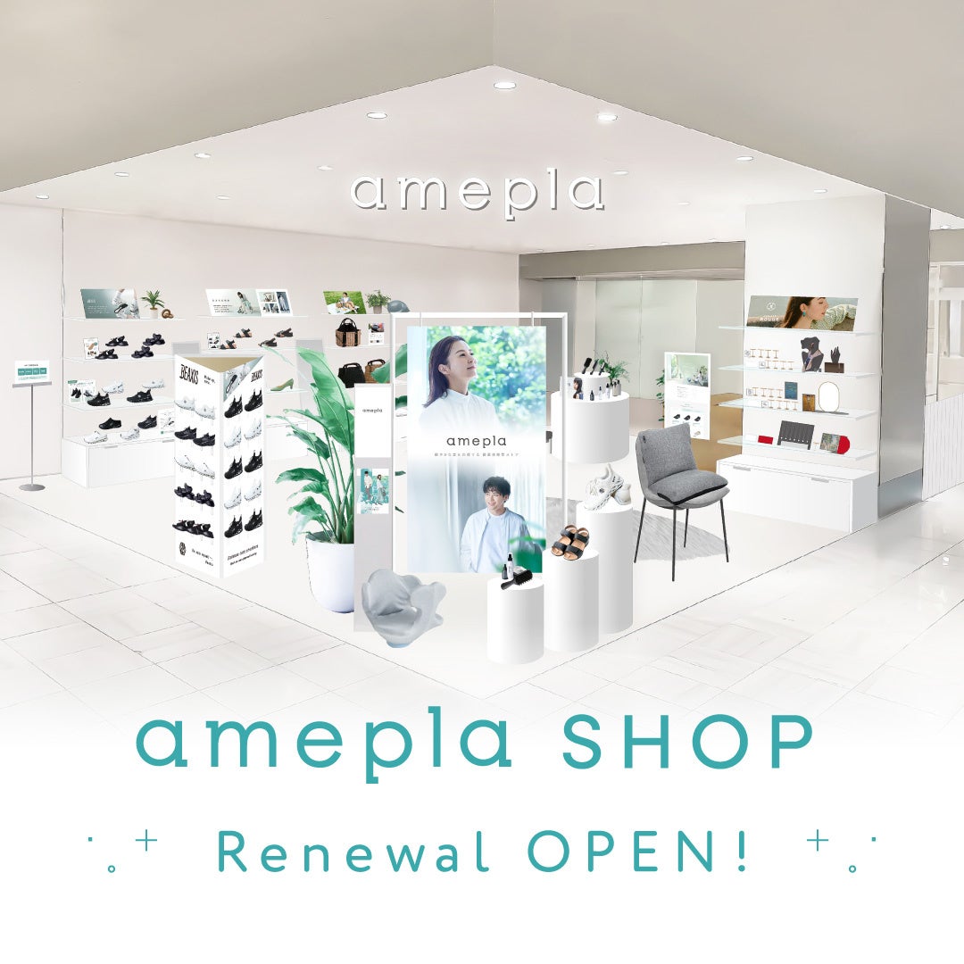 【全身の疲労やコリ・ダイエットにお悩みの方に】　5/21（水）「amepla SHOP in有楽町マルイ」が拡大してリニューアルオープン！