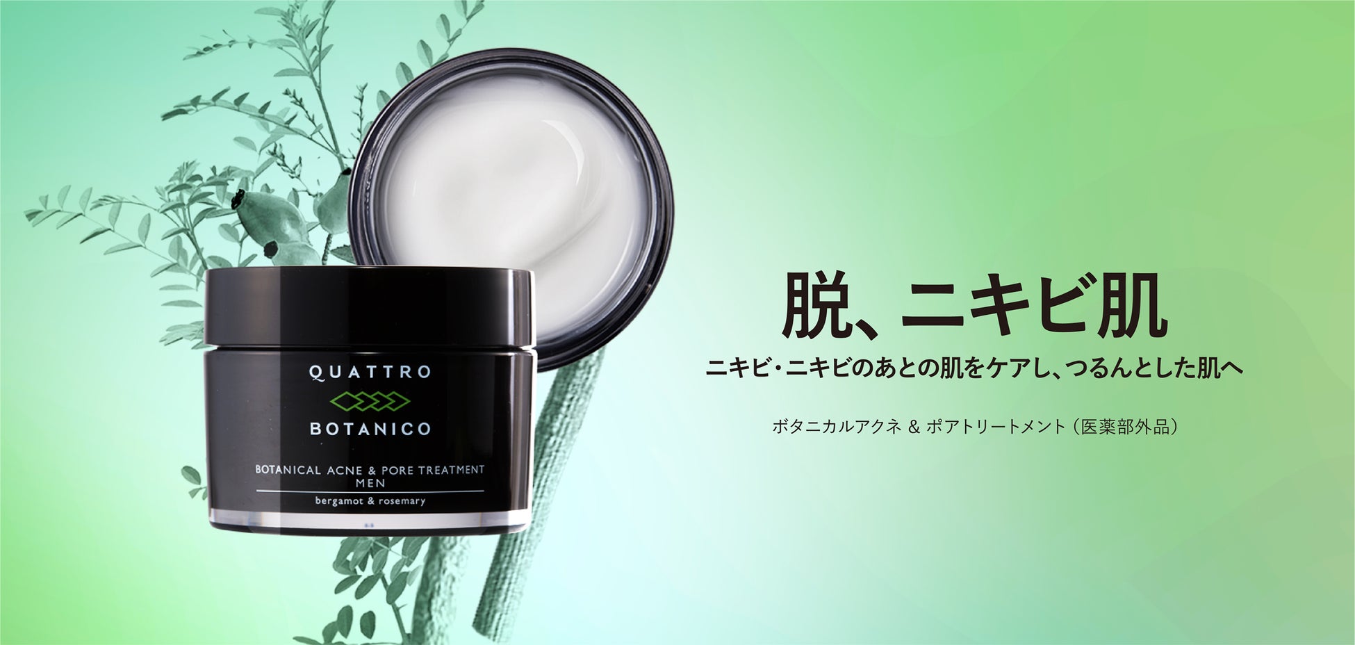 脱ニキビ肌。クワトロボタニコからニキビ・ニキビのあとの肌をケアし、つるんとした肌へ導く薬⽤ジェル、新登場　クワトロボタニコ「ボタニカル アクネ & ポア トリートメント」