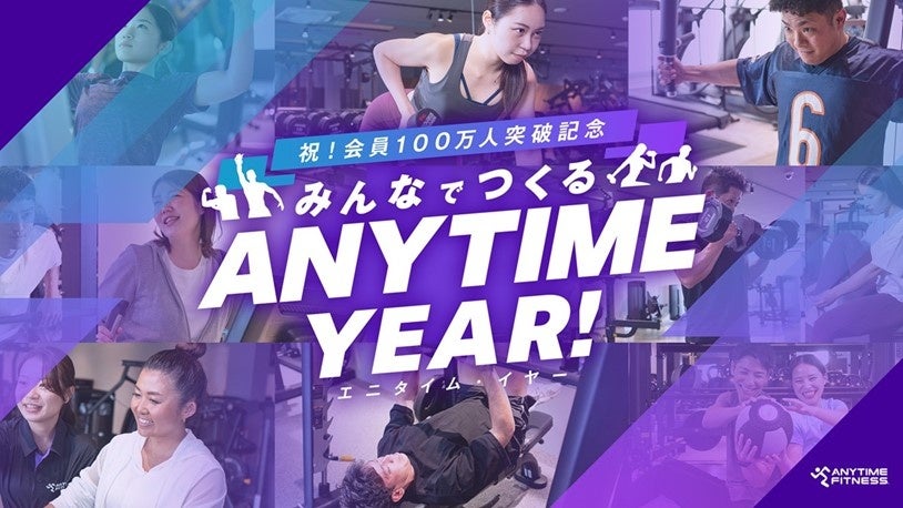 24時間ジム・エニタイムフィットネス、5月下旬に会員100万人突破へ！記念キャンペーンを実施する他、今年度を「エニタイムYEAR」としてスペシャルキャンペーンを年間を通じて開催